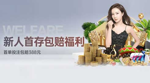 《kk8体育》新人首存包赔福利：首单投注包赔388