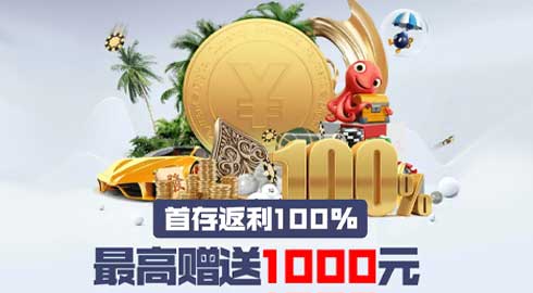 《kk8体育》首存返利100%，最高赠送1000元