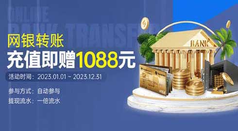 《kk8体育》网银转账充值即赠1088金币