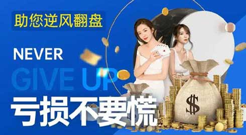《kk8体育》亏损不言弃；助您逆风翻盘