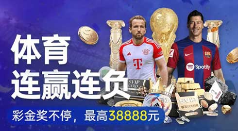 《kk8体育》体育连赢连负彩金拿不停，最高38888元