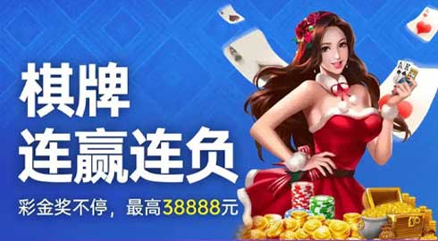 《kk8体育》棋牌连赢连负彩金想助，最高38888元