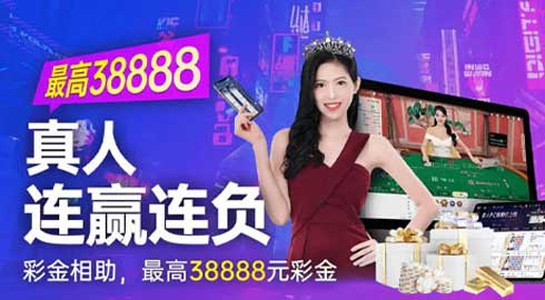 《kk8体育》真人连赢连负彩金想助，最高38888元