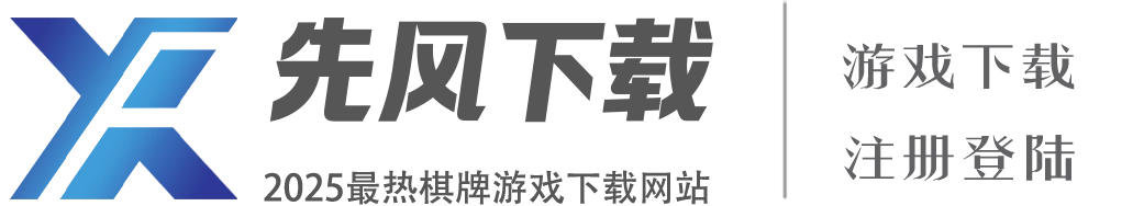 棋牌游戏下载网