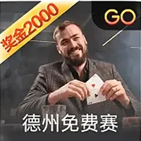 德州锦标赛