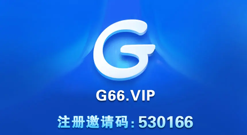 关于G66邀请码的具体信息