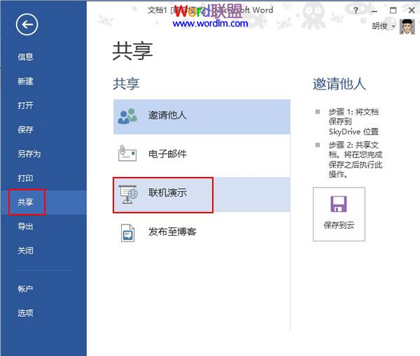 Word2013中文档的共享联机演示(图1) Word2013中文档的共享联机演示(图1)