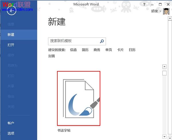 在Word2013中制作书法字帖,发扬国粹(图1) 在Word2013中制作书法字帖,发扬国粹(图1)