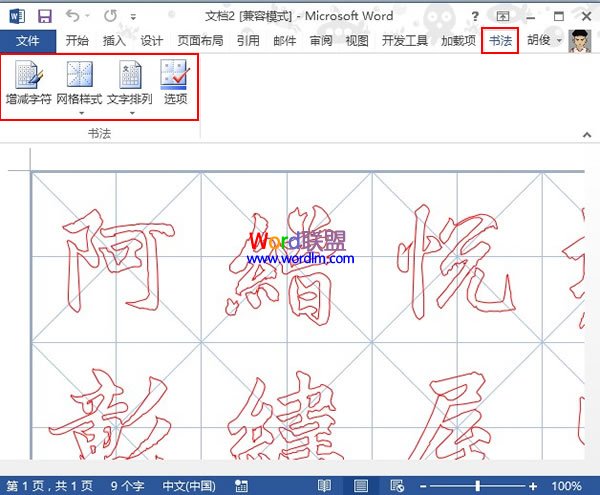 在Word2013中制作书法字帖,发扬国粹(图4) 在Word2013中制作书法字帖,发扬国粹(图4)