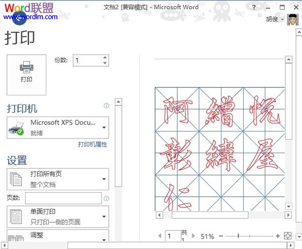 在Word2013中制作书法字帖,发扬国粹(图6) 在Word2013中制作书法字帖,发扬国粹(图6)