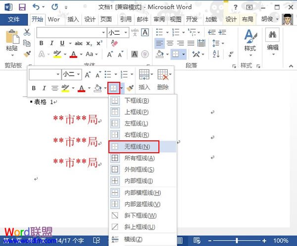 利用表格法在Word2013中制作联合文件头(图6) 利用表格法在Word2013中制作联合文件头(图6)