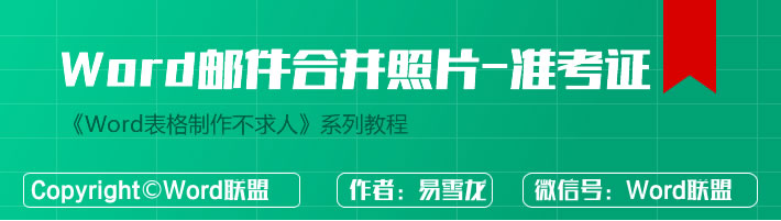 Word邮件合并带照片 - 批量生成准考证(图1) Word邮件合并带照片 - 批量生成准考证(图1)