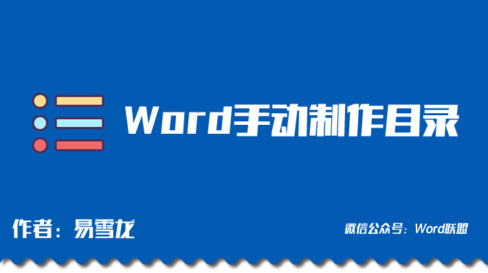 Word中如何手动制作目录 手动目录的2种方法(图1) Word中如何手动制作目录 手动目录的2种方法(图1)