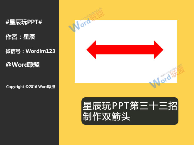 制作双箭头:星辰玩PPT第三十三招(图1) 制作双箭头:星辰玩PPT第三十三招(图1)
