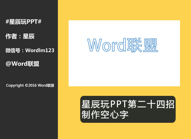 制作空心字:星辰玩PPT第二十四招(图1) 制作空心字:星辰玩PPT第二十四招(图1)