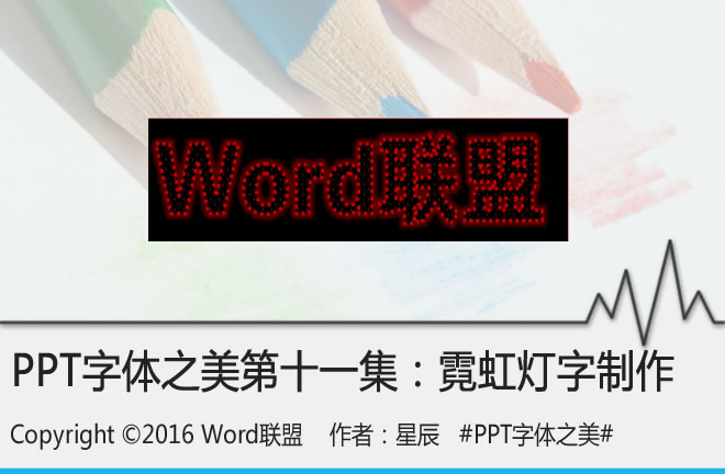 霓虹灯字制作:PPT字体之美第十一集(图1) 霓虹灯字制作:PPT字体之美第十一集(图1)
