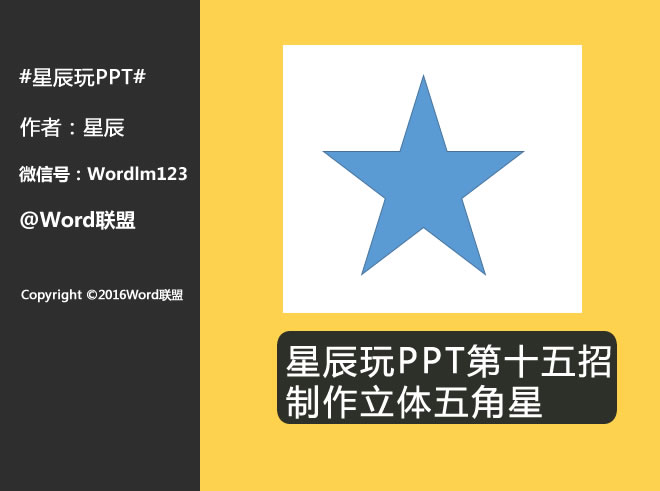制作立体五角星:星辰玩PPT第十五招(图1) 制作立体五角星:星辰玩PPT第十五招(图1)