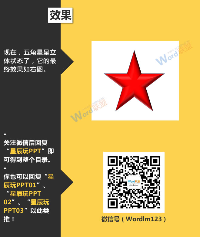 制作立体五角星:星辰玩PPT第十五招(图7) 制作立体五角星:星辰玩PPT第十五招(图7)