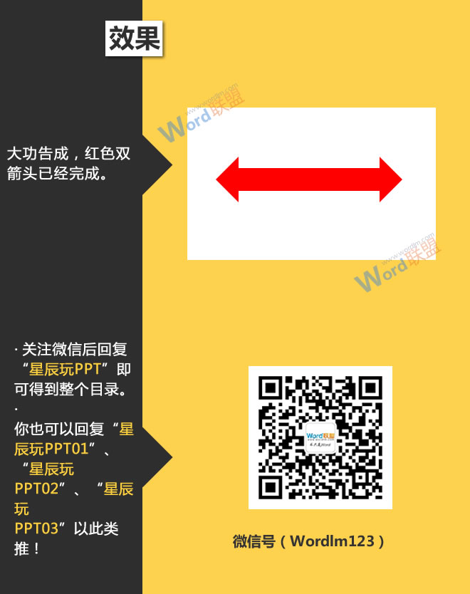 制作双箭头:星辰玩PPT第三十三招(图6) 制作双箭头:星辰玩PPT第三十三招(图6)
