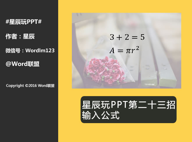 输入公式：星辰玩PPT第二十三招(图1)