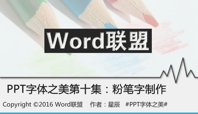 粉笔字制作:PPT字体之美第十集(图1) 粉笔字制作:PPT字体之美第十集(图1)