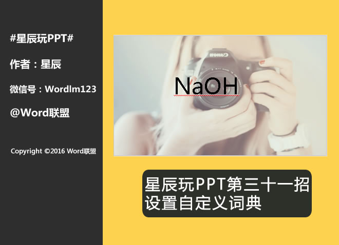 设置自定义词典：星辰玩PPT第三十一招(图1)