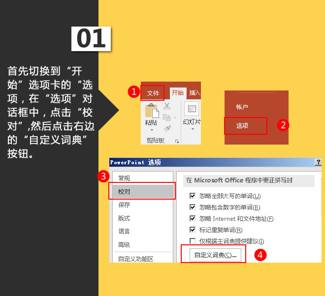 设置自定义词典：星辰玩PPT第三十一招(图2)