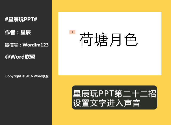 设置文字进入声音：星辰玩PPT第二十二招(图1)
