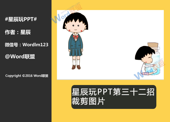 裁剪图片:星辰玩PPT第三十二招(图1) 裁剪图片:星辰玩PPT第三十二招(图1)