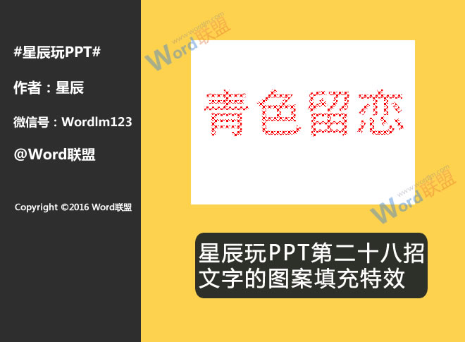 文字的图案填充特效:星辰玩PPT第二十八招(图1) 文字的图案填充特效:星辰玩PPT第二十八招(图1)