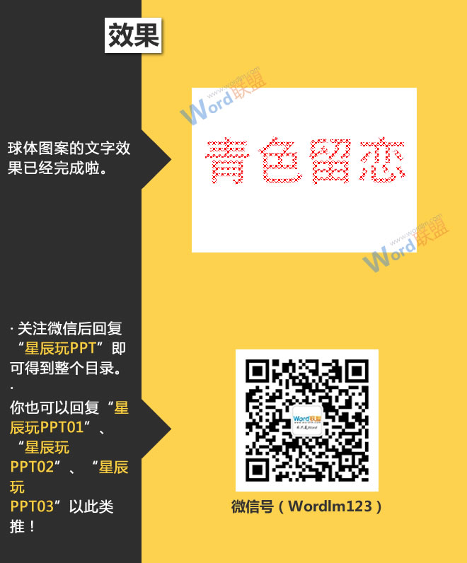 文字的图案填充特效:星辰玩PPT第二十八招(图6) 文字的图案填充特效:星辰玩PPT第二十八招(图6)