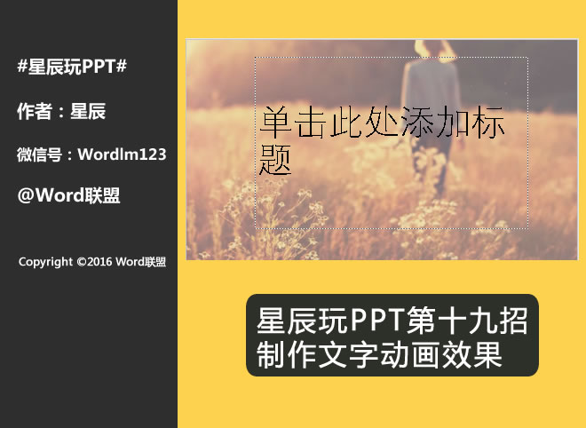 制作文字动画效果:星辰玩PPT第十九招(图1) 制作文字动画效果:星辰玩PPT第十九招(图1)