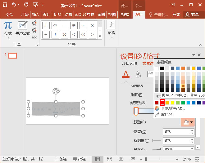 PPT中公式的多彩颜色如何设置(图7) PPT中公式的多彩颜色如何设置(图7)