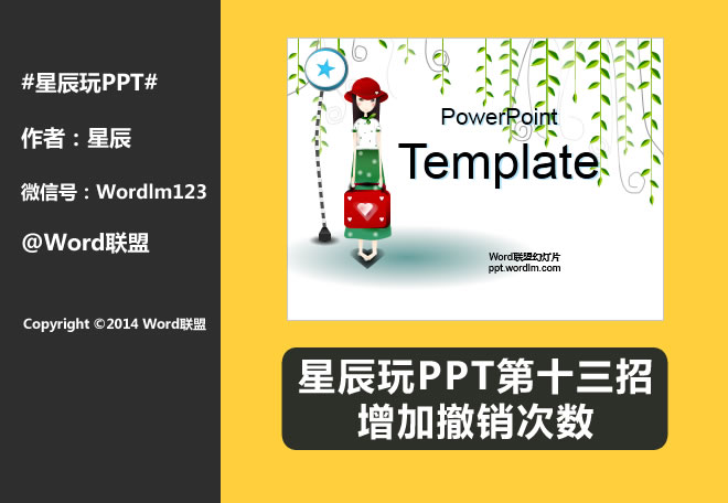 增加撤销次数:星辰玩PPT第十三招(图1) 增加撤销次数:星辰玩PPT第十三招(图1)