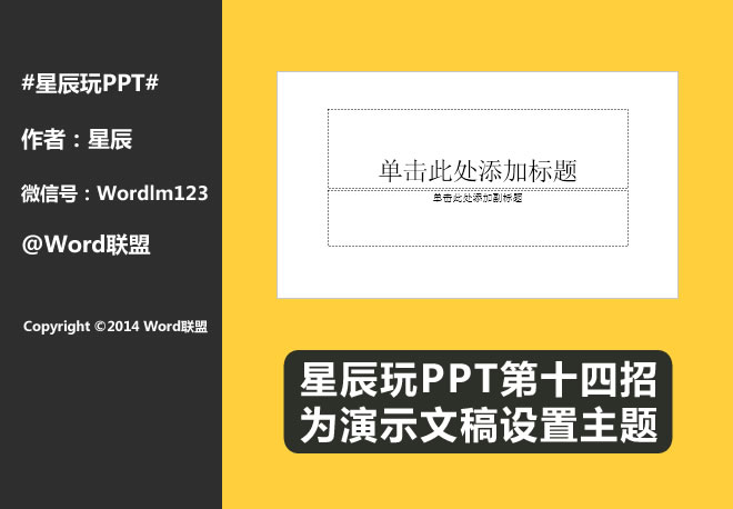 为演示文稿设置主题:星辰玩PPT第十四招(图1) 为演示文稿设置主题:星辰玩PPT第十四招(图1)