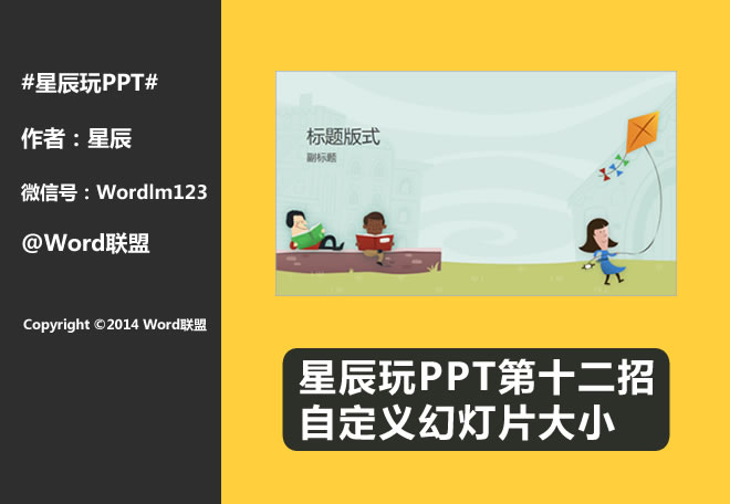 自定义幻灯片大小:星辰玩PPT第十二招(图1) 自定义幻灯片大小:星辰玩PPT第十二招(图1)