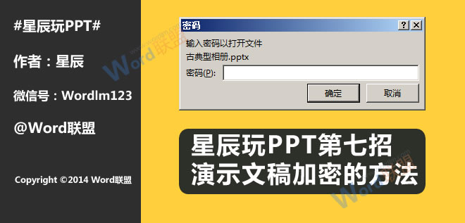 演示文稿加密的方法:星辰玩PPT第七招(图1) 演示文稿加密的方法:星辰玩PPT第七招(图1)