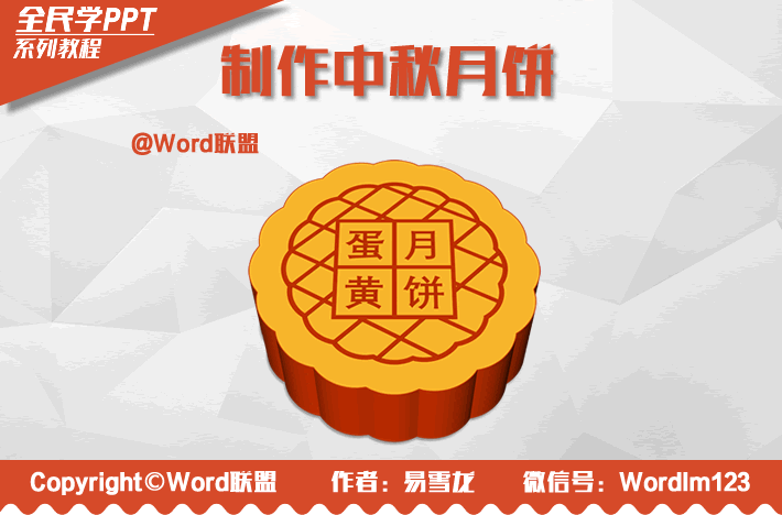 制作中秋月饼，献给大家节日礼物：全民学PPT(图1)