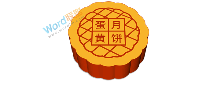 制作中秋月饼，献给大家节日礼物：全民学PPT(图18)