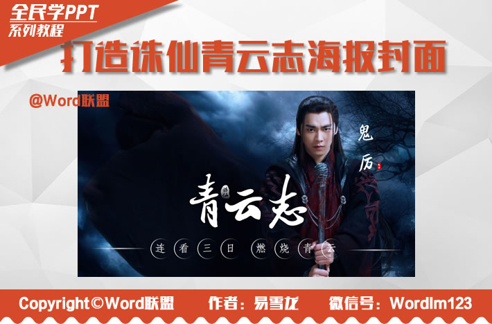 PPT打造《诛仙青云志》海报封面：全民学PPT(图1)