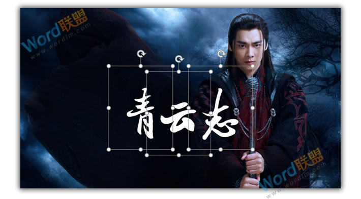 PPT打造《诛仙青云志》海报封面：全民学PPT(图2)