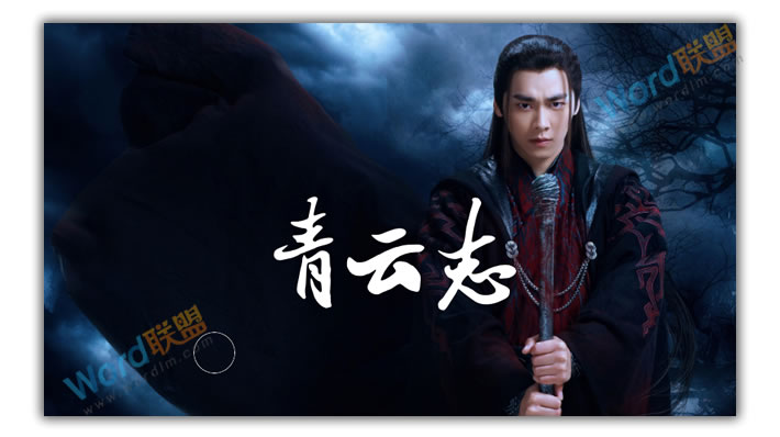 PPT打造《诛仙青云志》海报封面：全民学PPT(图3)