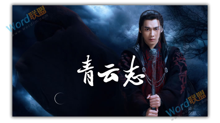 PPT打造《诛仙青云志》海报封面：全民学PPT(图5)