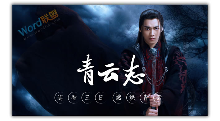 PPT打造《诛仙青云志》海报封面：全民学PPT(图6)