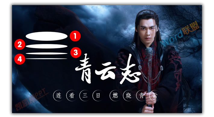 PPT打造《诛仙青云志》海报封面：全民学PPT(图7)