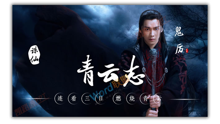 PPT打造《诛仙青云志》海报封面：全民学PPT(图13)