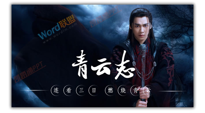 PPT打造《诛仙青云志》海报封面：全民学PPT(图9)