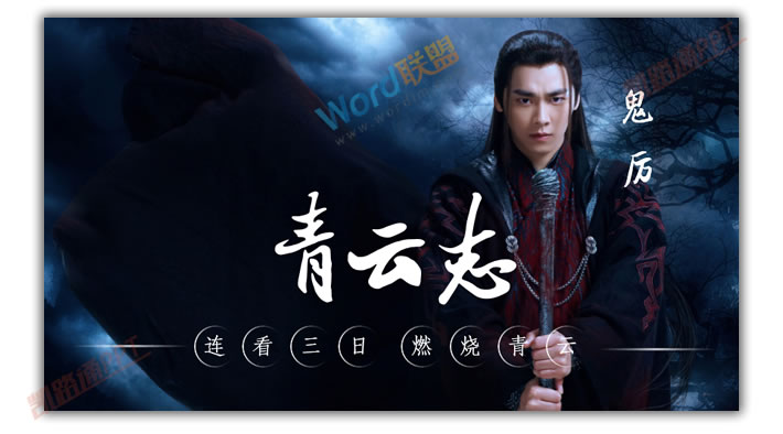 PPT打造《诛仙青云志》海报封面：全民学PPT(图10)