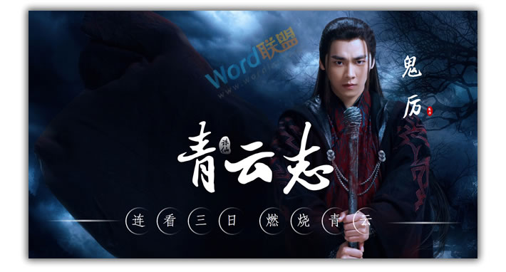 PPT打造《诛仙青云志》海报封面：全民学PPT(图16)