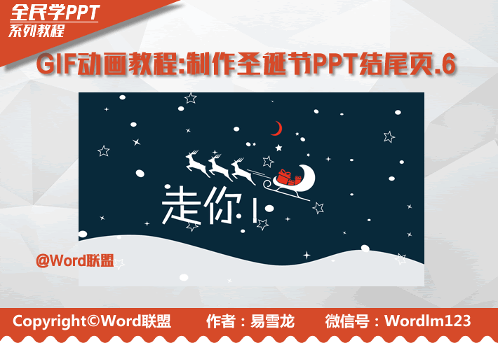 GIF动画教程-制作圣诞节PPT结尾页.6:全民学PPT(图1) GIF动画教程-制作圣诞节PPT结尾页.6:全民学PPT(图1)